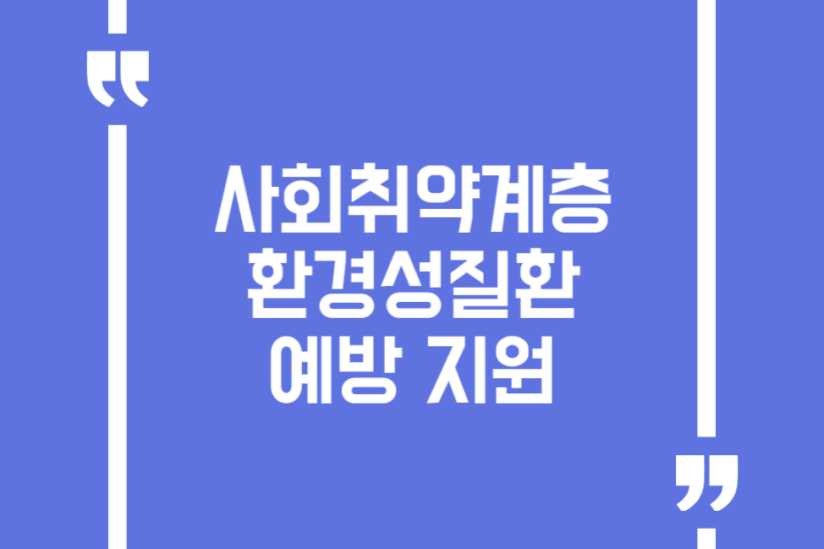 사회취약계층 환경성질환 예방 지원