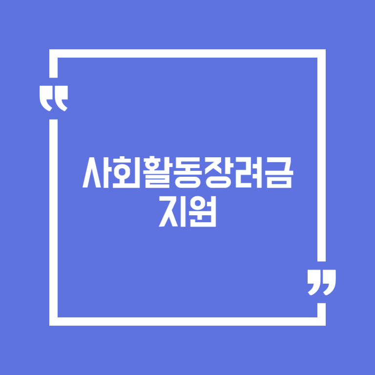 사회활동장려금 지원
