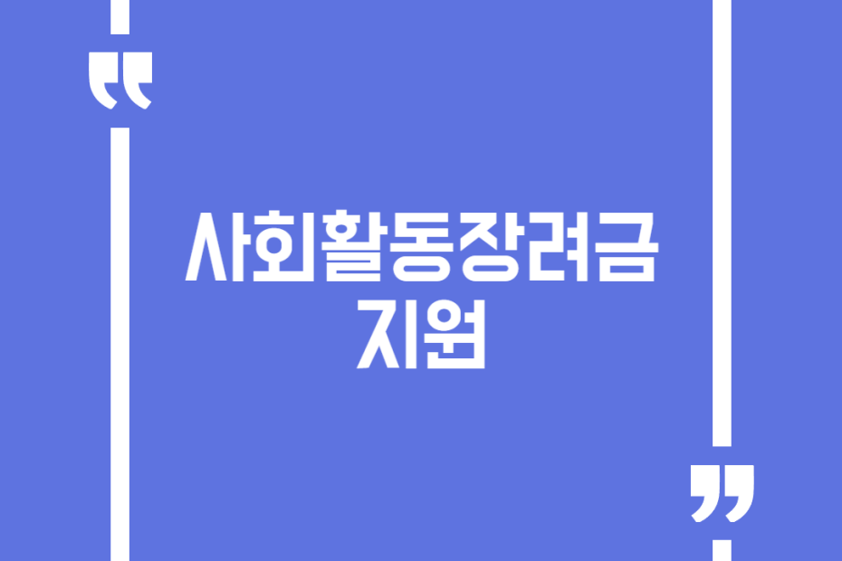 사회활동장려금 지원