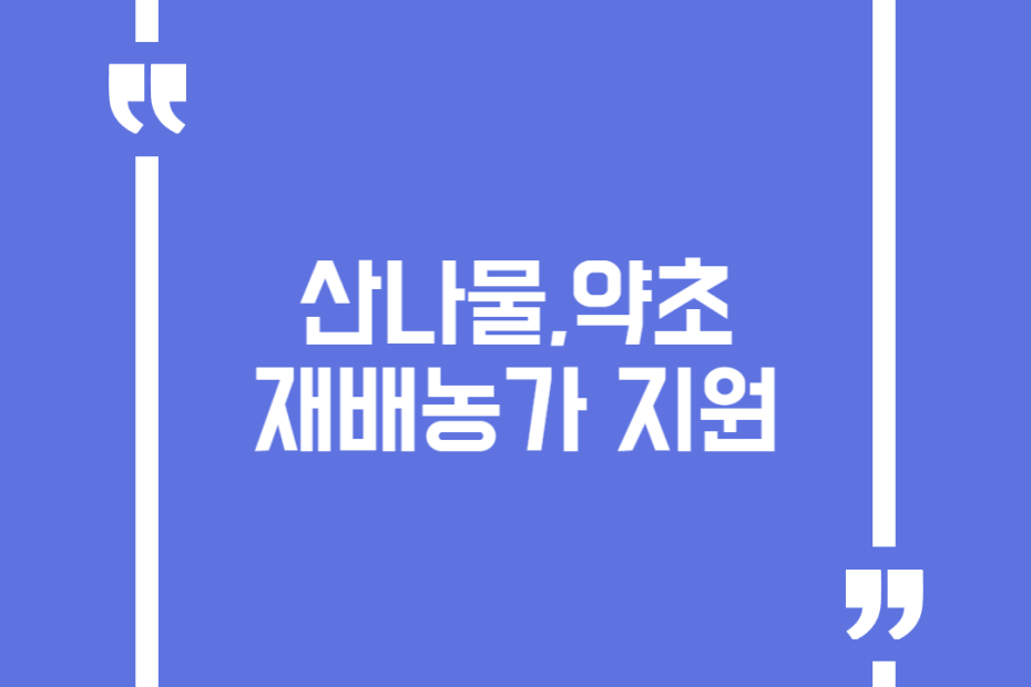 산나물,약초 재배농가 지원
