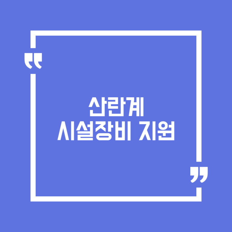 산란계 시설장비 지원
