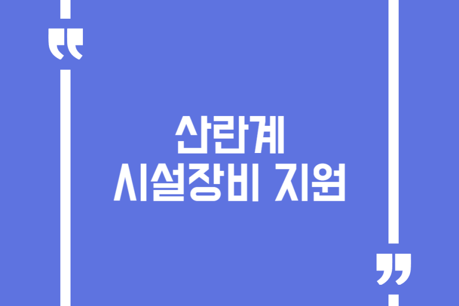 산란계 시설장비 지원