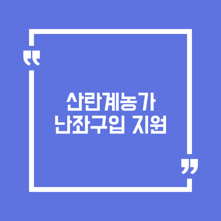 산란계농가 난좌구입 지원