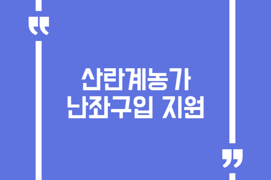 산란계농가 난좌구입 지원