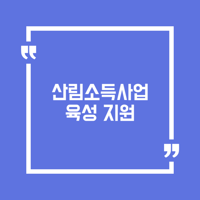 산림소득사업 육성 지원