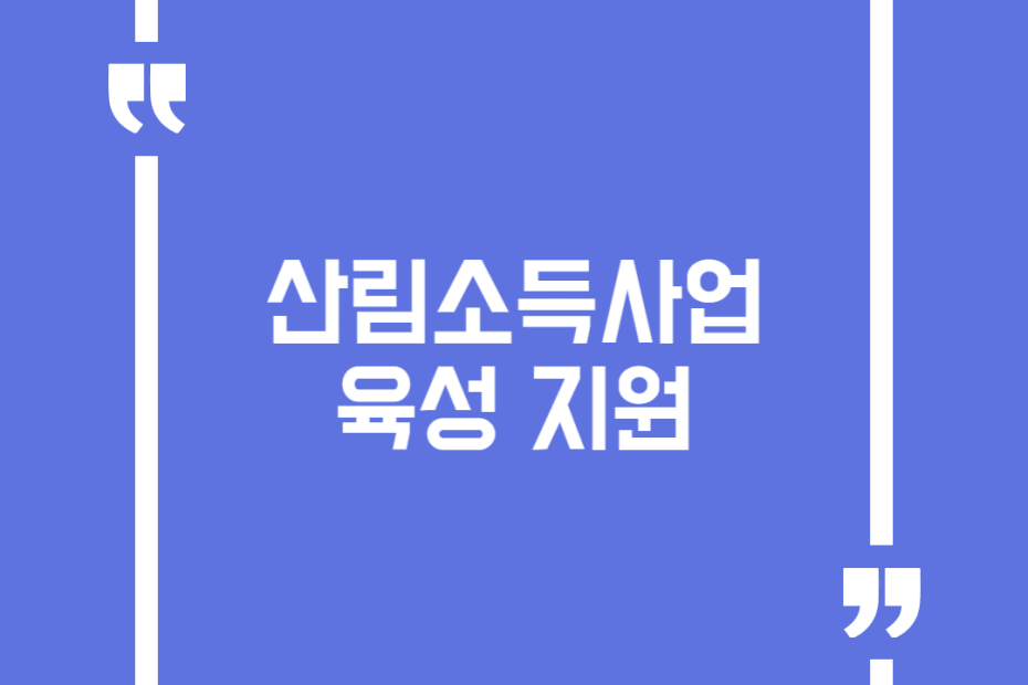 산림소득사업 육성 지원