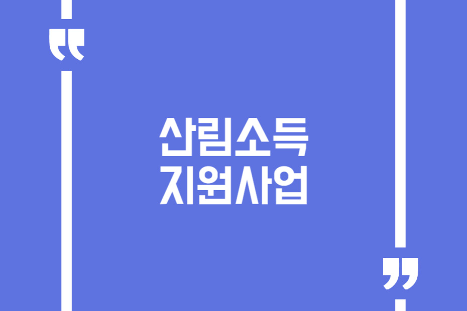 산림소득지원사업