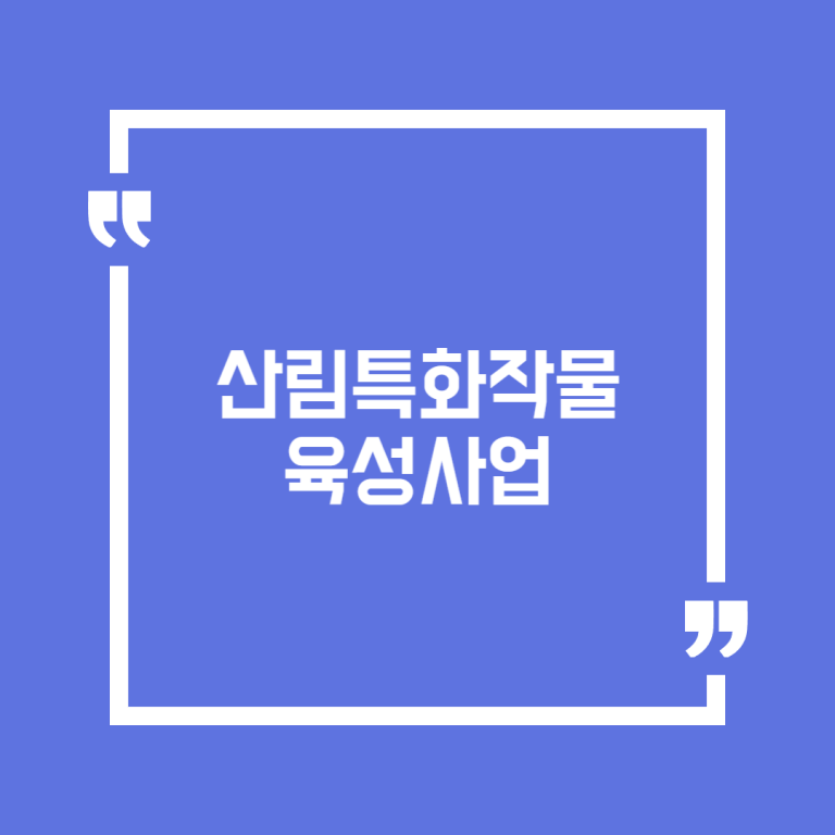 산림특화작물 육성사업