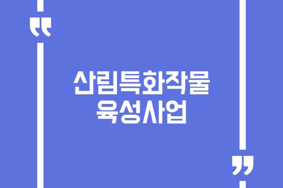 산림특화작물 육성사업
