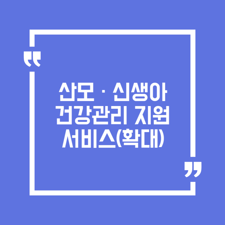 산모 · 신생아 건강관리 지원 서비스(확대)