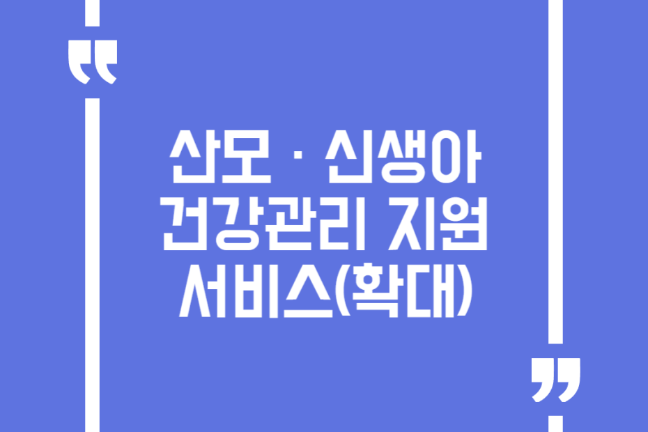 산모 · 신생아 건강관리 지원 서비스(확대)