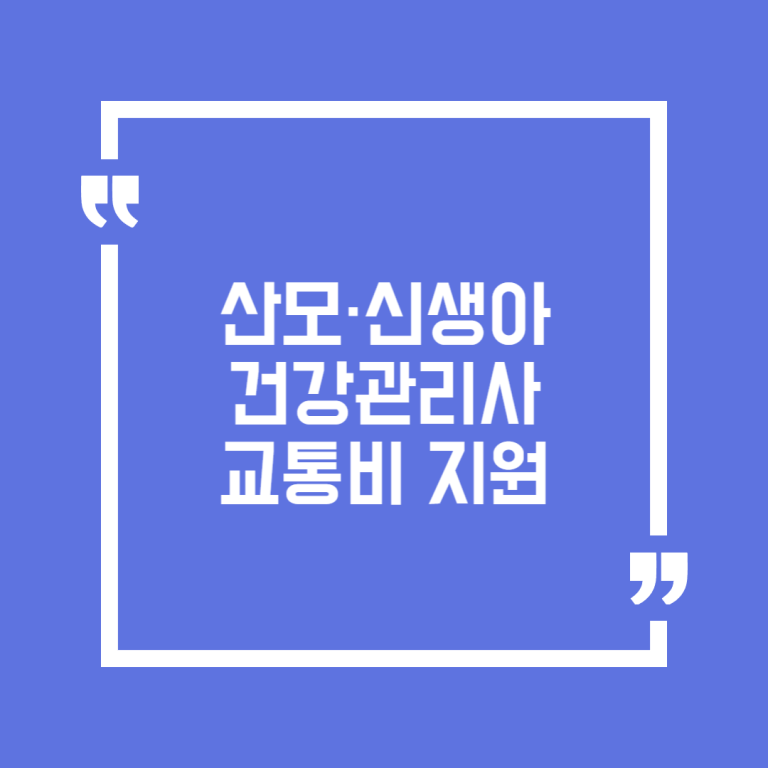 산모·신생아 건강관리사 교통비 지원