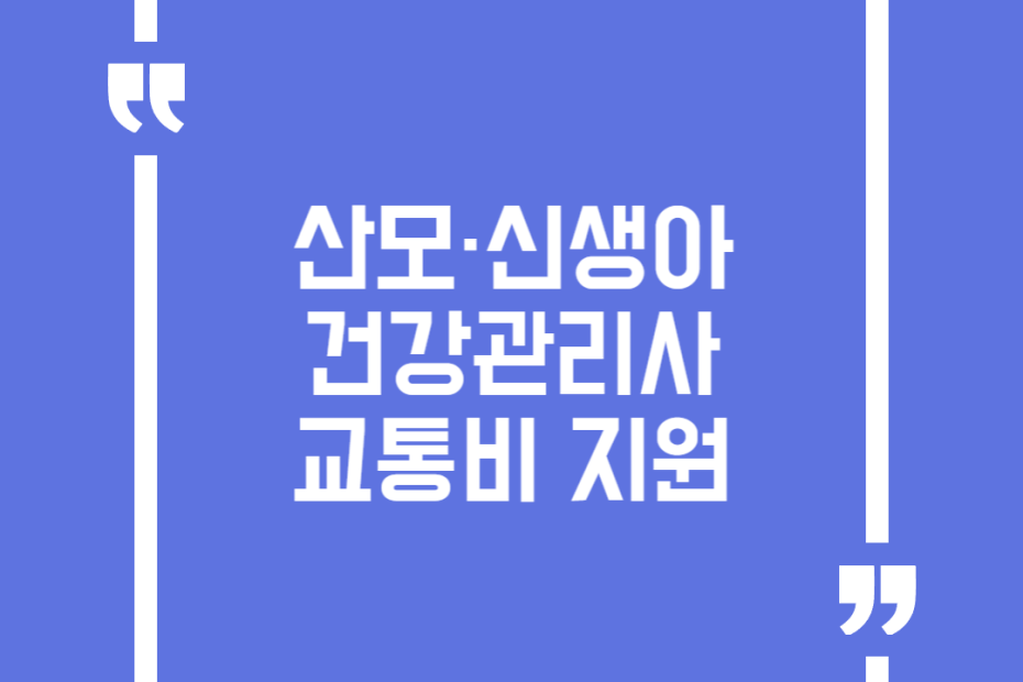 산모·신생아 건강관리사 교통비 지원