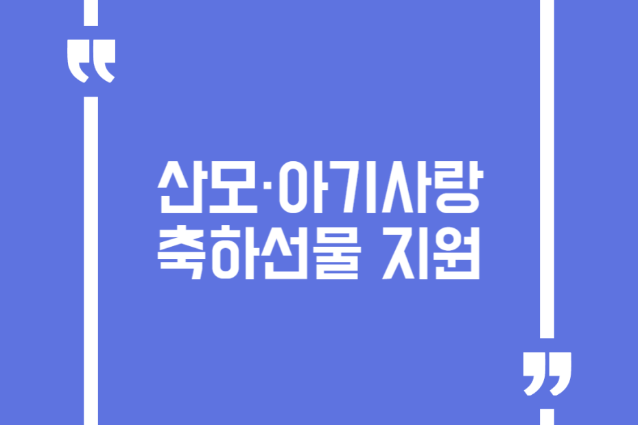 산모·아기사랑 축하선물 지원