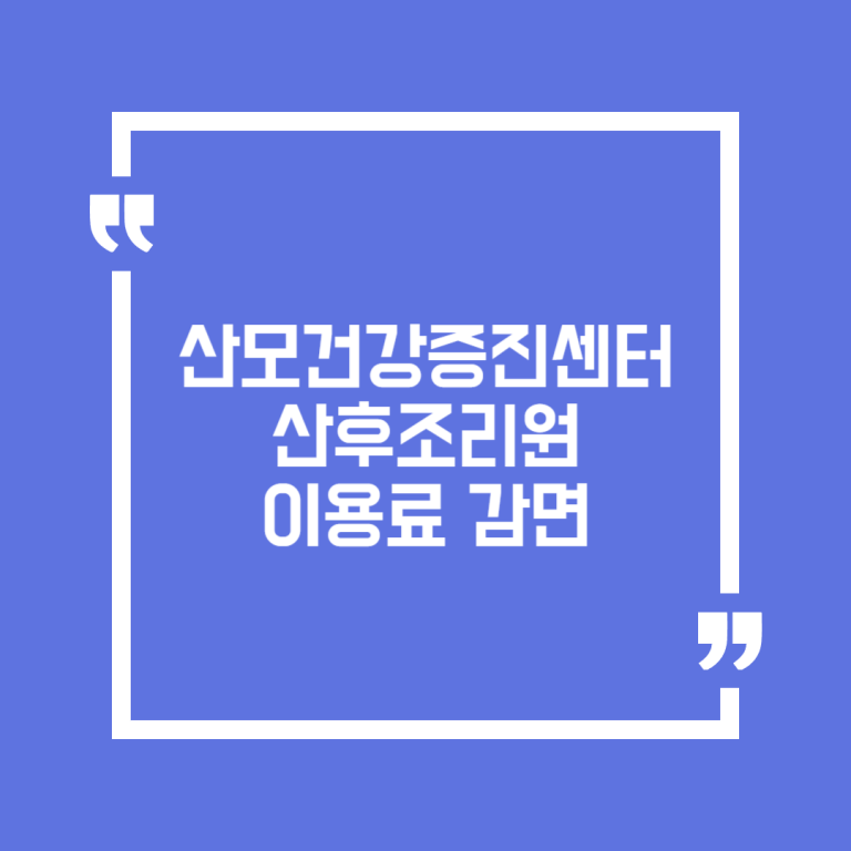 산모건강증진센터 산후조리원 이용료 감면