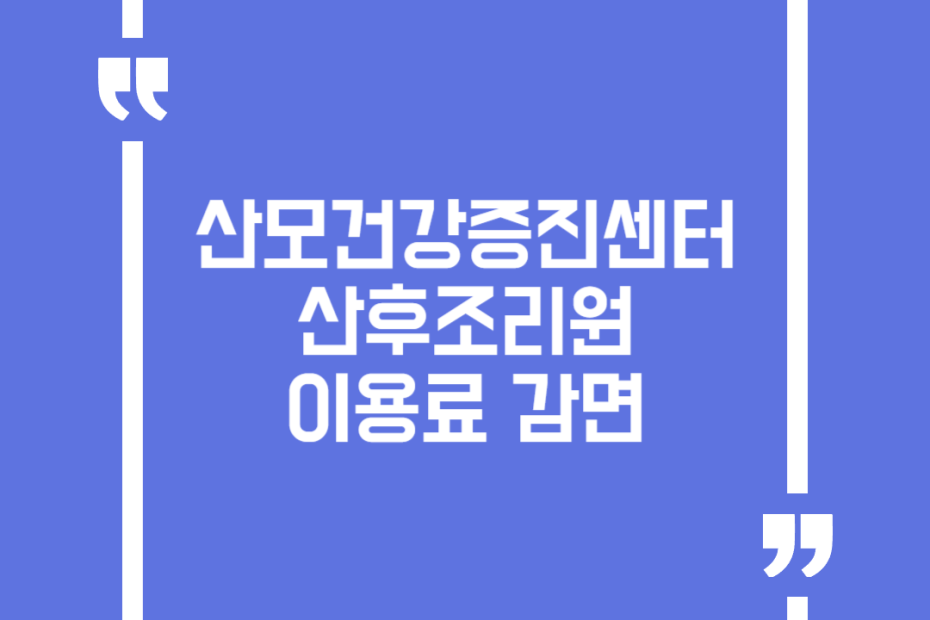 산모건강증진센터 산후조리원 이용료 감면