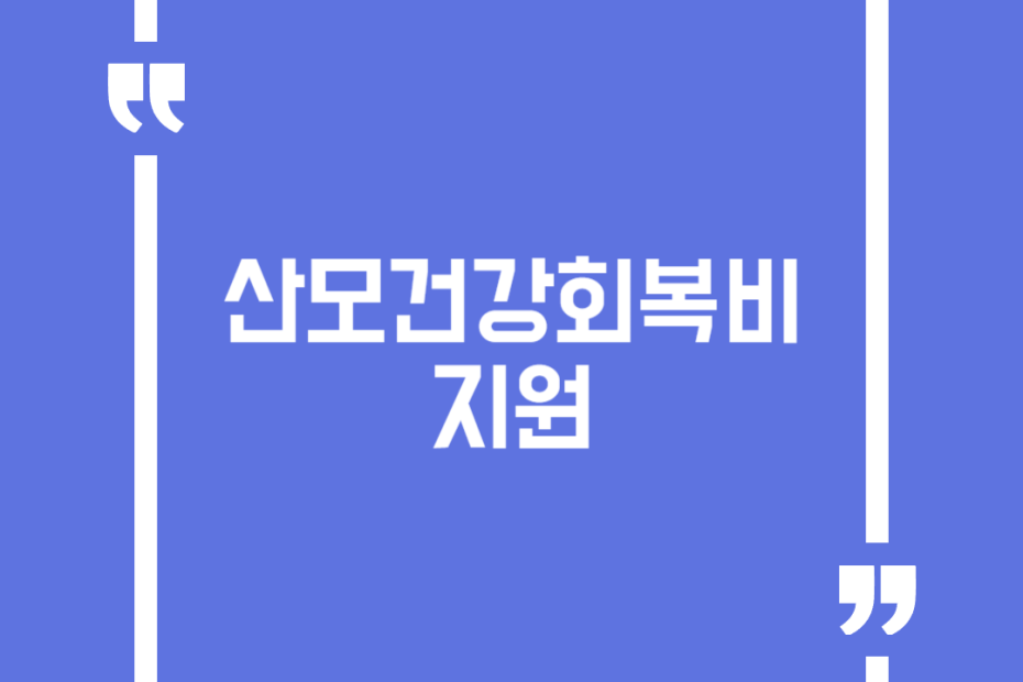 산모건강회복비 지원