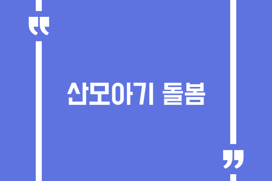 산모아기 돌봄