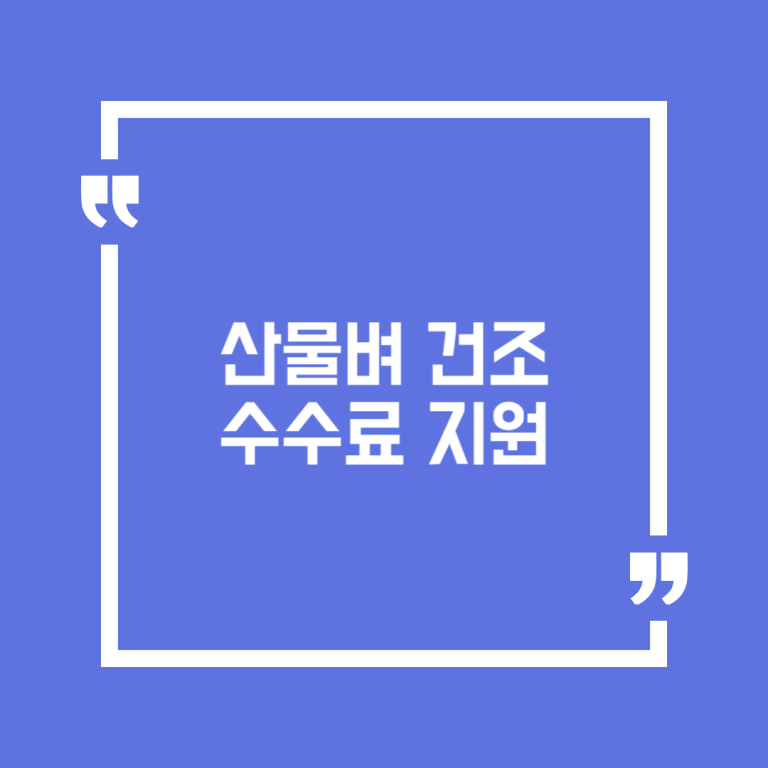 산물벼 건조수수료 지원