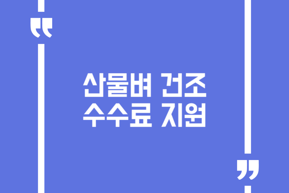 산물벼 건조수수료 지원