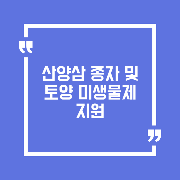 산양삼 종자 및 토양 미생물제 지원