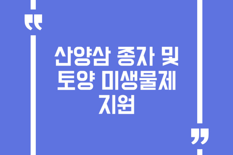 산양삼 종자 및 토양 미생물제 지원