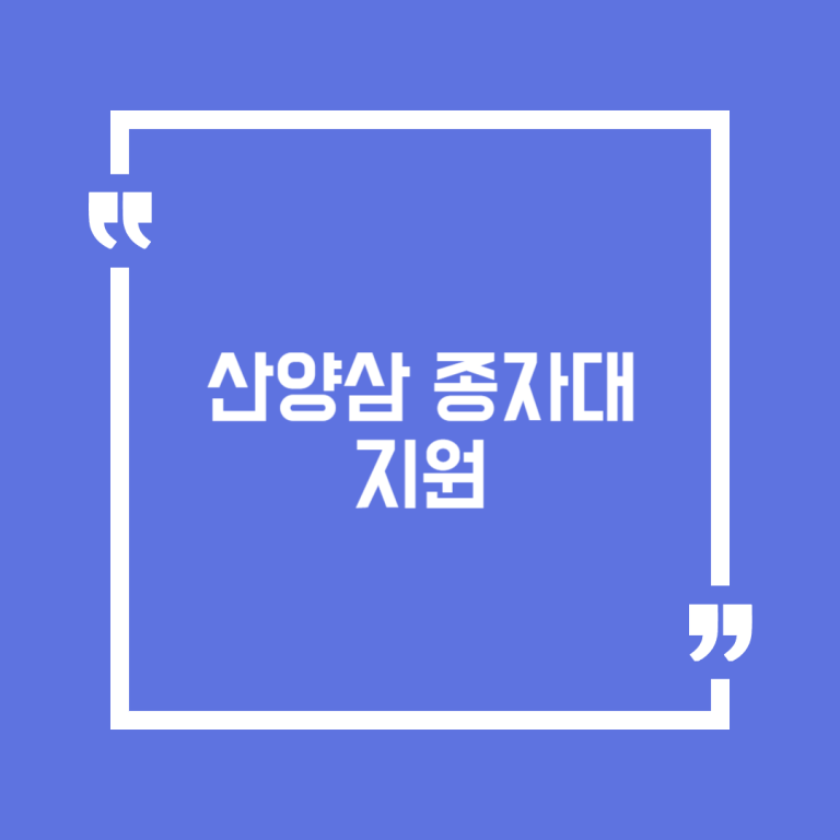 산양삼 종자대 지원