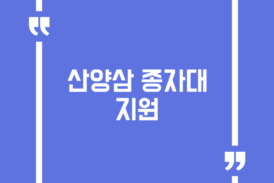 산양삼 종자대 지원
