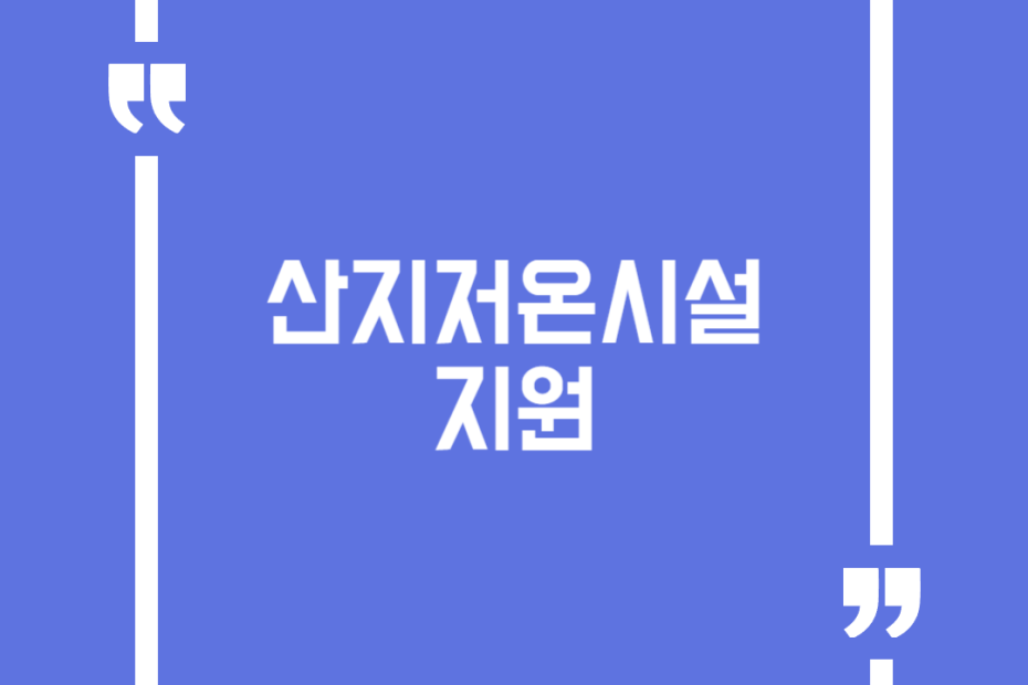 산지저온시설 지원