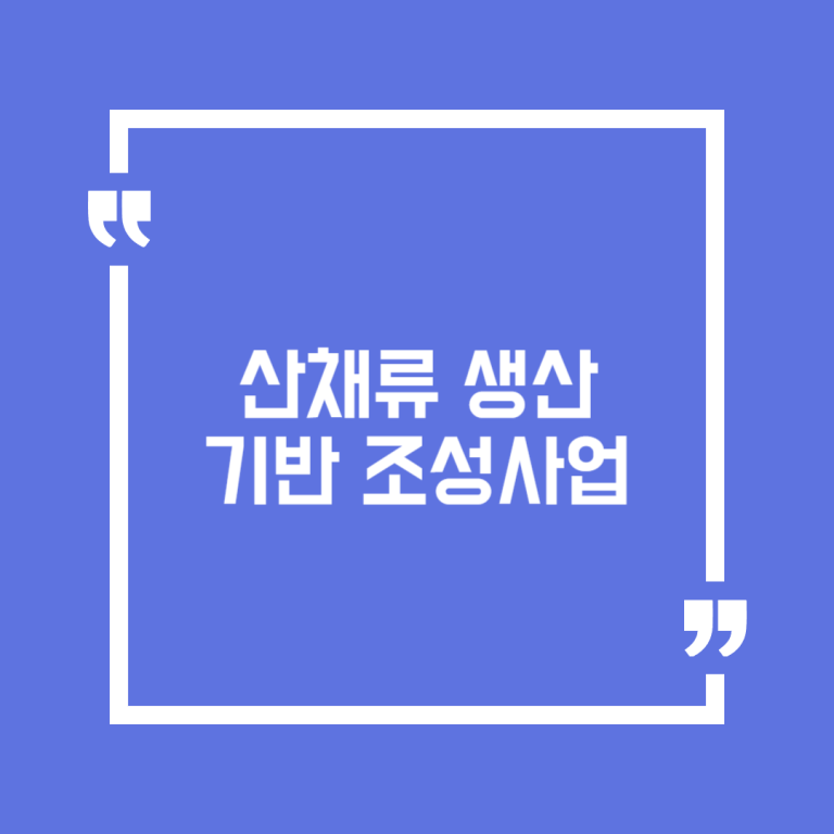 산채류 생산기반 조성사업