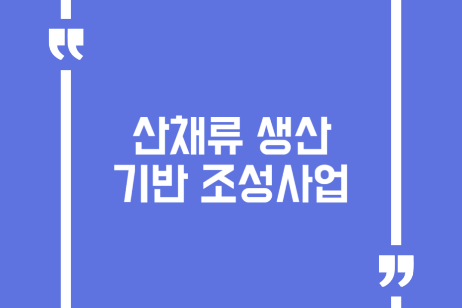 산채류 생산기반 조성사업