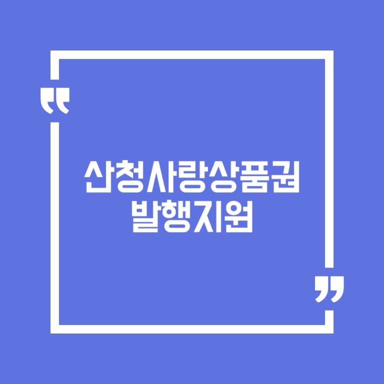 산청사랑상품권 발행지원
