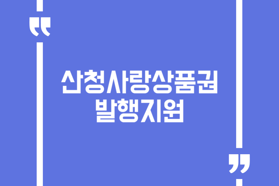 산청사랑상품권 발행지원