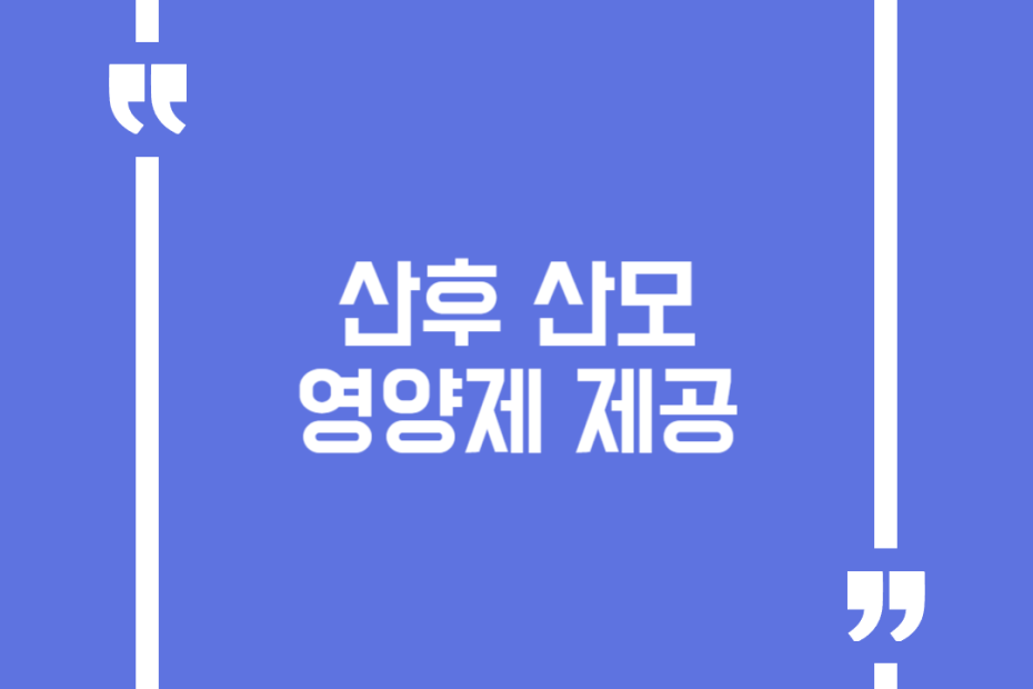 산후 산모영양제 제공