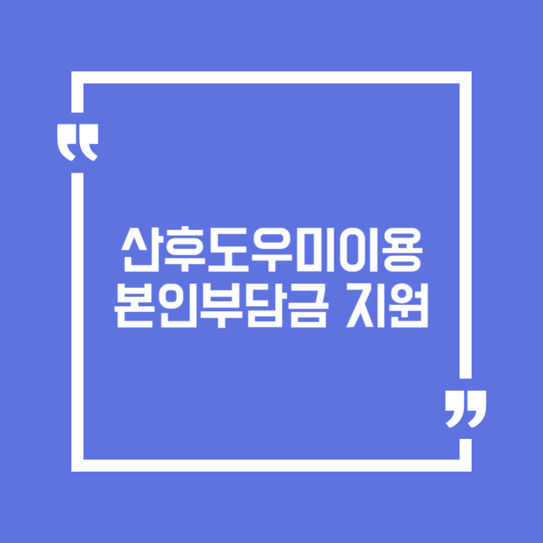 산후도우미이용 본인부담금 지원