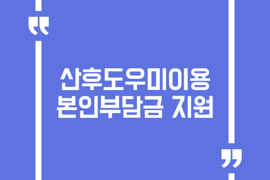 산후도우미이용 본인부담금 지원
