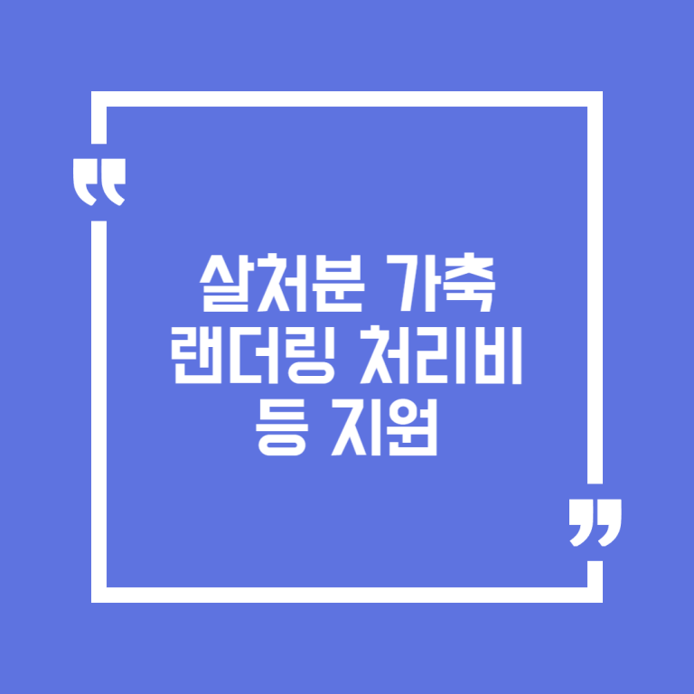 살처분 가축 랜더링 처리비 등 지원