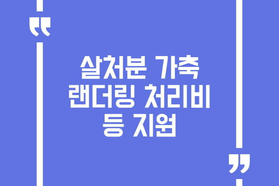 살처분 가축 랜더링 처리비 등 지원