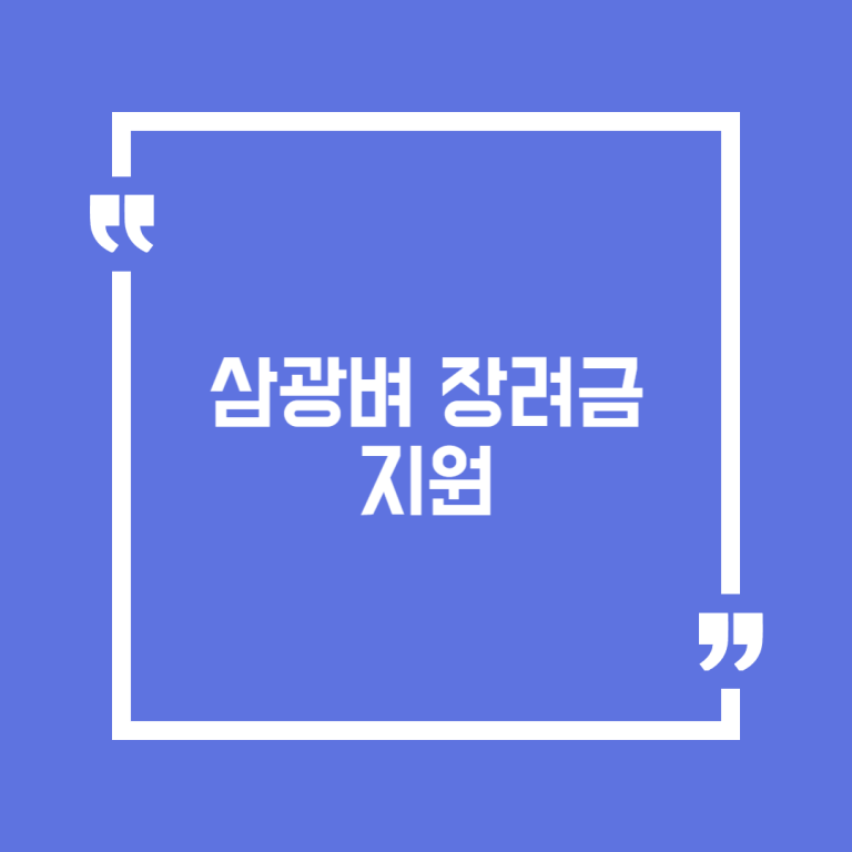 삼광벼 장려금 지원