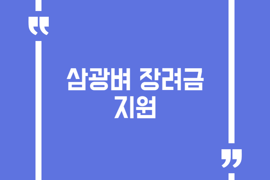 삼광벼 장려금 지원