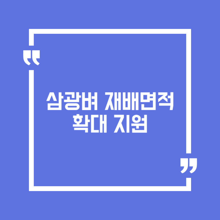 삼광벼 재배면적 확대 지원