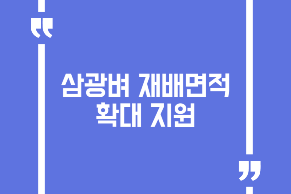 삼광벼 재배면적 확대 지원