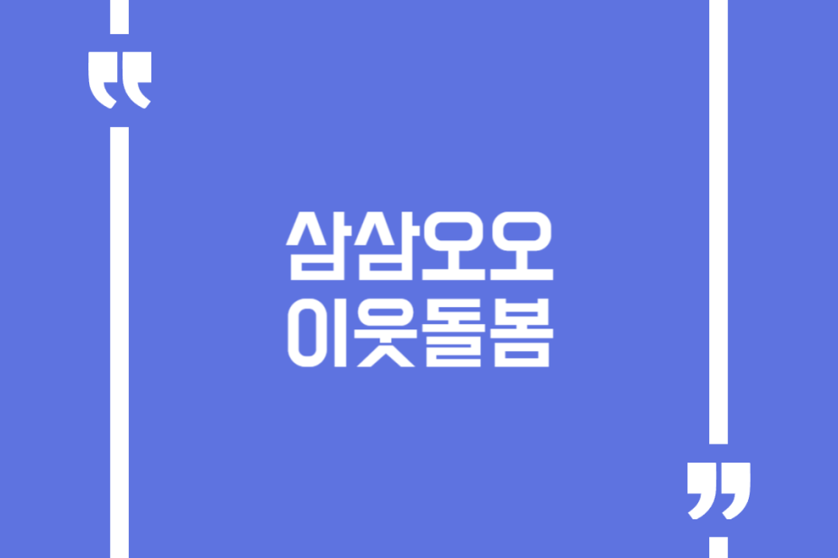 삼삼오오 이웃돌봄