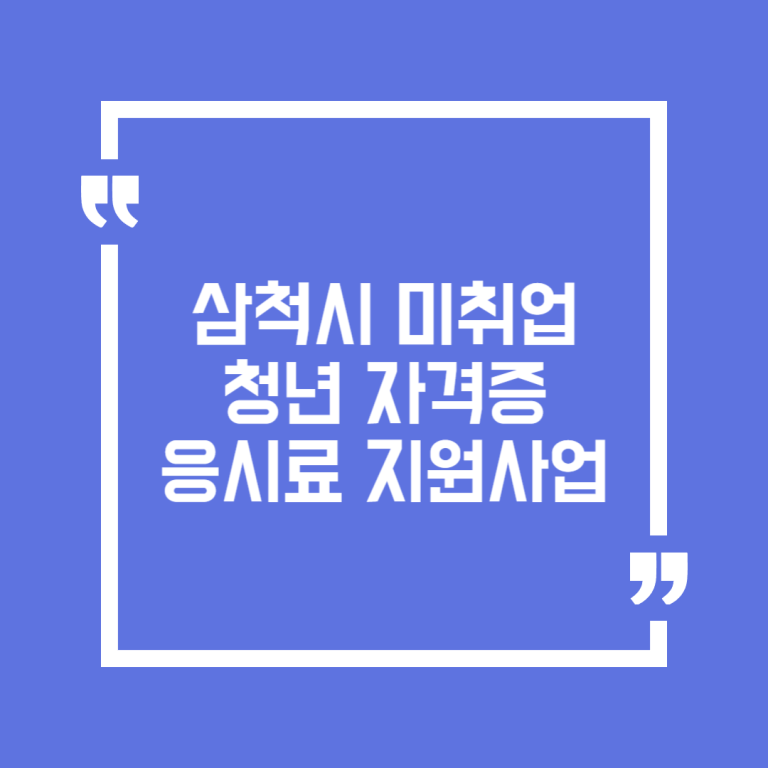 삼척시 미취업 청년 자격증 응시료 지원사업