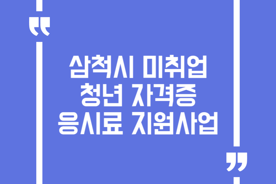 삼척시 미취업 청년 자격증 응시료 지원사업
