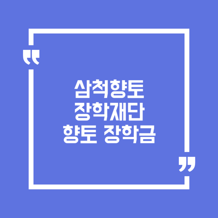 삼척향토장학재단 향토 장학금