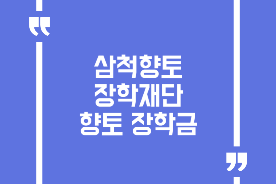 삼척향토장학재단 향토 장학금