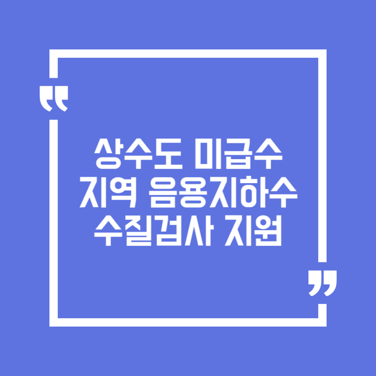 상수도 미급수지역 음용지하수 수질검사 지원