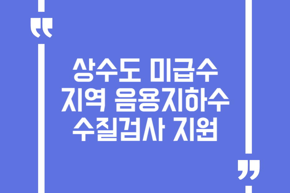 상수도 미급수지역 음용지하수 수질검사 지원
