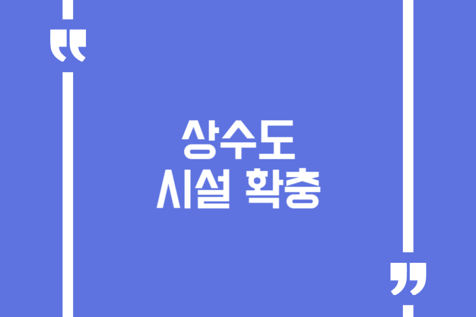 상수도 시설 확충